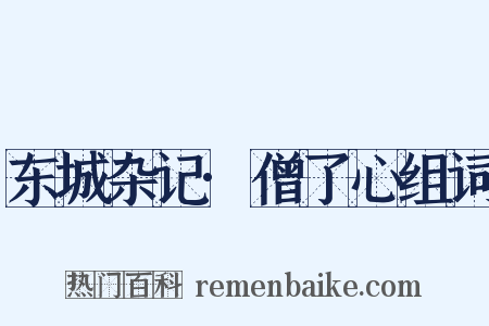 东城杂记·僧了心组词是什么意思的图片